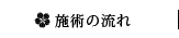 施術の流れ