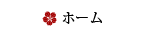 ホーム