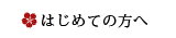 はじめての方へ